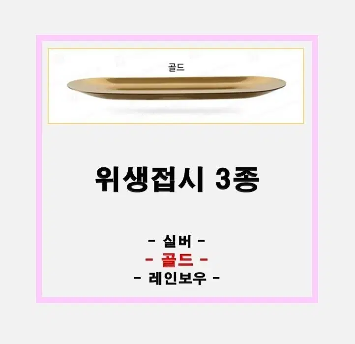 골드 위생접시 실버  레인보우 미용위생접시 반영구재료 속눈썹재료 왁싱재료